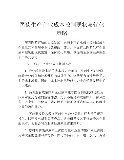 医药生产企业成本控制现状与优化策略