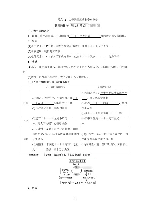 考点11 太平天国运动和辛亥革命