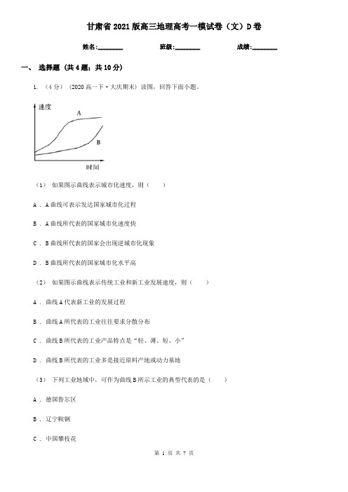 甘肃省2021版高三地理高考一模试卷(文)D卷