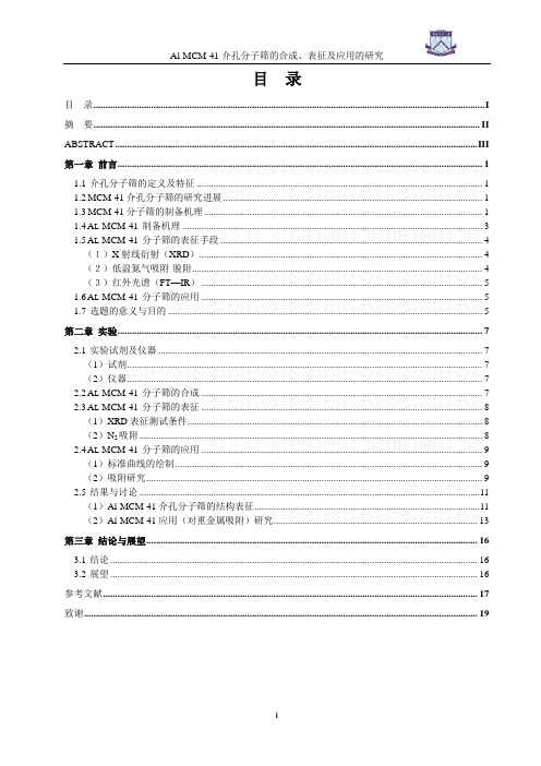 MCM-41介孔分子筛的合成表征及应用的研究