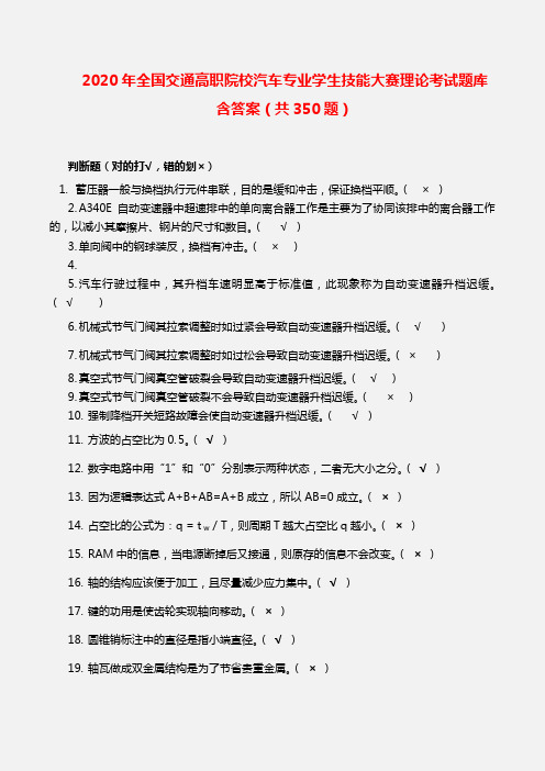 2020年全国交通高职院校汽车专业学生技能大赛理论考试题库含答案(共350题)