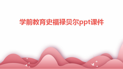 2024年度-学前教育史福禄贝尔ppt课件