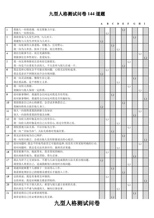 九型人格测试问卷144道题