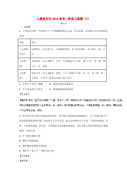 推荐2019高考历史一轮复习 选习练题(2)(含解析)新人教版