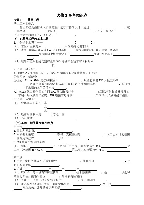 (完整版)高中生物选修三知识点总结填空版