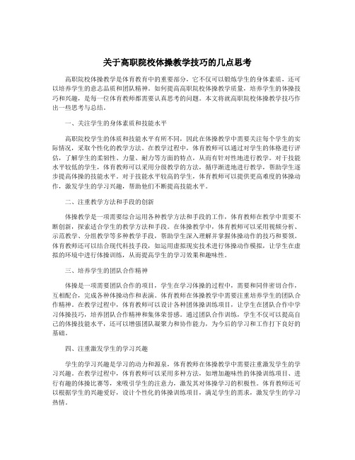 关于高职院校体操教学技巧的几点思考