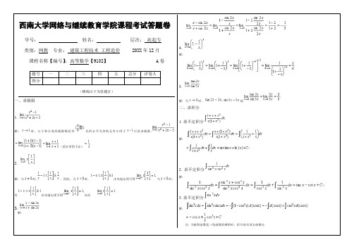 西南大学 《高等数学》大作业A标准答案`