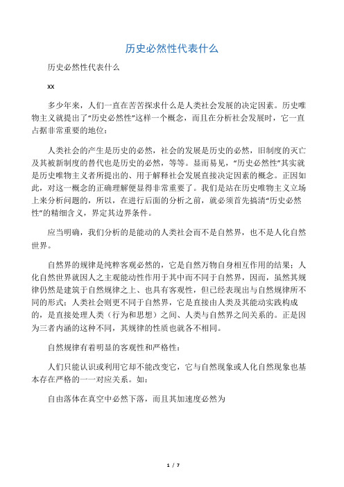 历史必然性代表什么