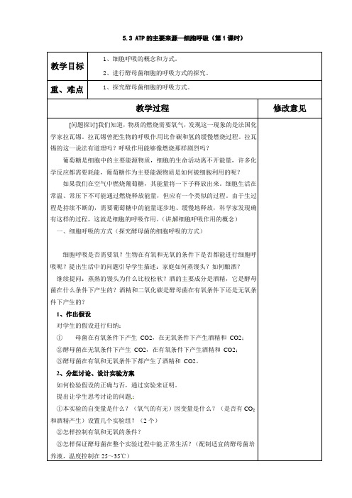 重庆市高一生物必修一 第五章第三节《ATP的主要来源——细胞呼吸》全套教案