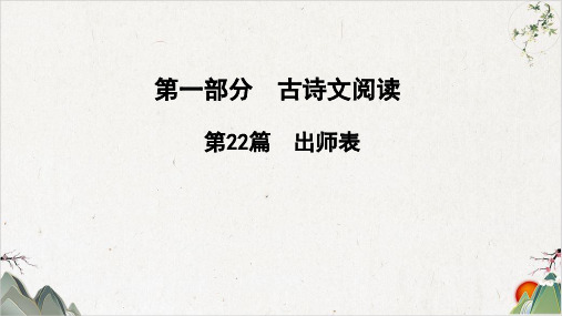 2022届河南语文中考古诗文专题复习ppt第篇《出师表》ppt教学范例
