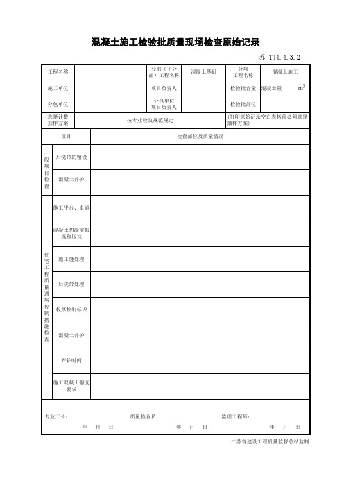 混凝土施工检验批质量现场检查原始记录TJ4.4.3.2