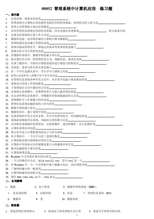 00051 管理系统中计算机应用 练习题