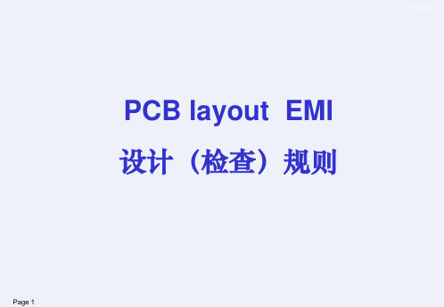 PCBlayout EMI设计(检查)规则[详细]