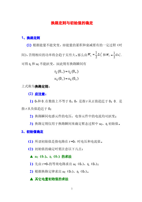 电工电子技术基础知识点详解1-2- 换路定则与初始值