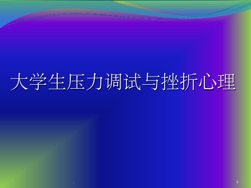 大学生压力管理及挫折应对