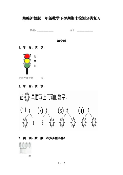 精编沪教版一年级数学下学期期末检测分类复习