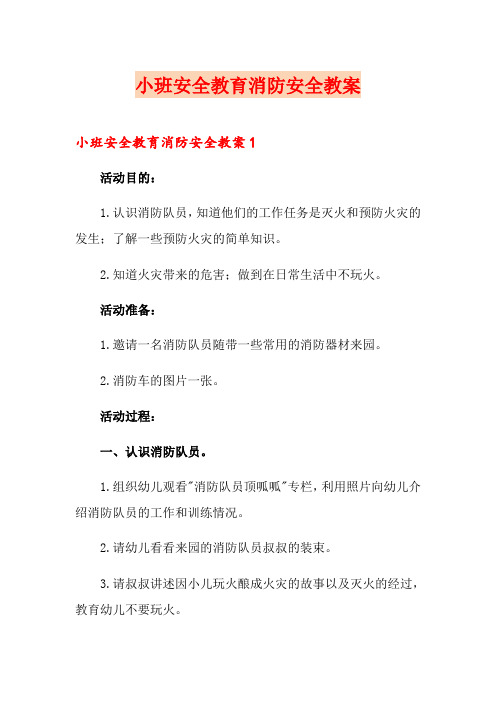 小班安全教育消防安全教案