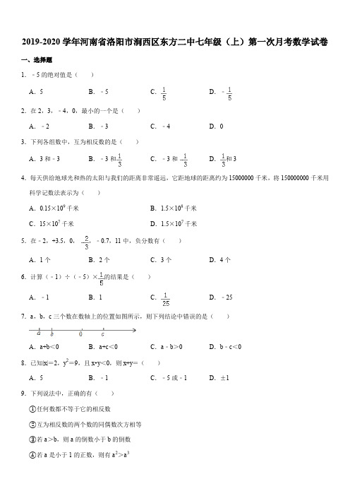 华师大版2019-2020学年河南省洛阳市涧西区东方二中七年级(上)第一次月考数学试卷解析版