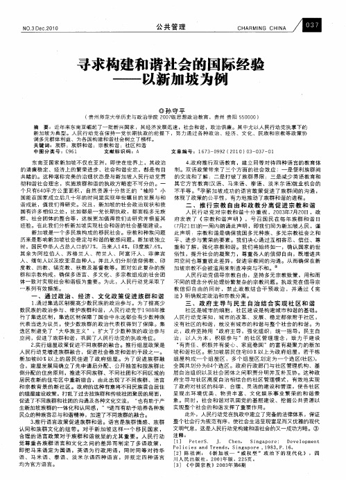 寻求构建和谐社会的国际经验——以新加坡为例