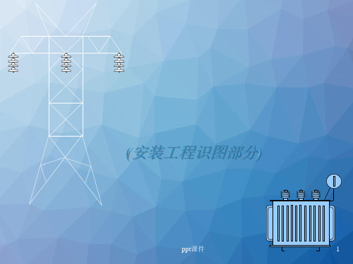 电气安装工程识图教程  ppt课件