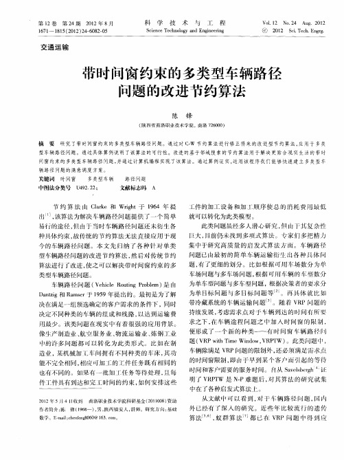 带时间窗约束的多类型车辆路径问题的改进节约算法