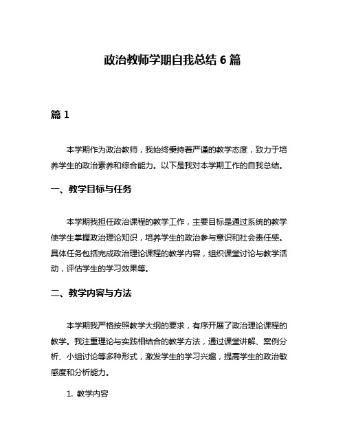 政治教师学期自我总结6篇