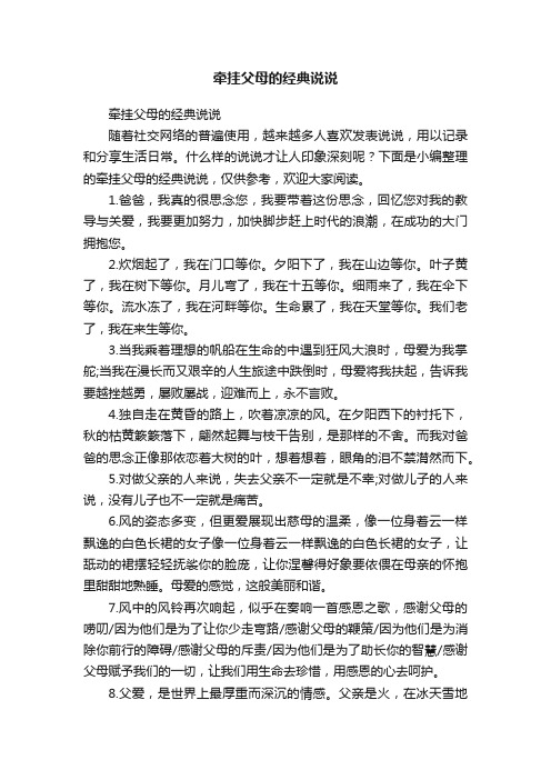 牵挂父母的经典说说