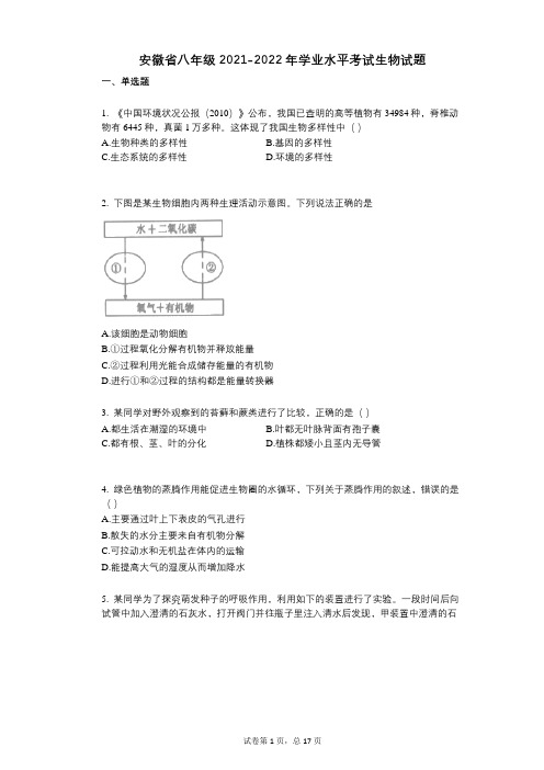 安徽省八年级2018—2019学年学业水平考试生物试题