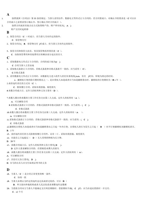 2电大合同法机考单选(已按字母排序).doc