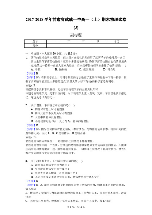 2017-2018学年甘肃省武威一中高一(上)期末物理试卷(J)