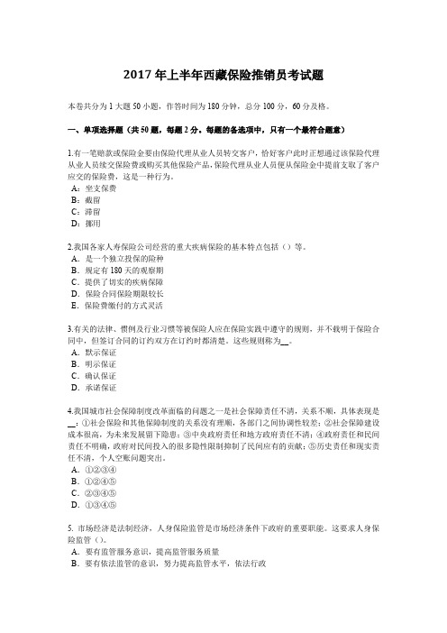 2017年上半年西藏保险推销员考试题