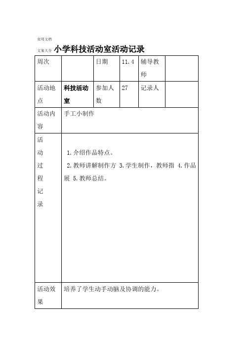 小学科技精彩活动室精彩活动记录簿1