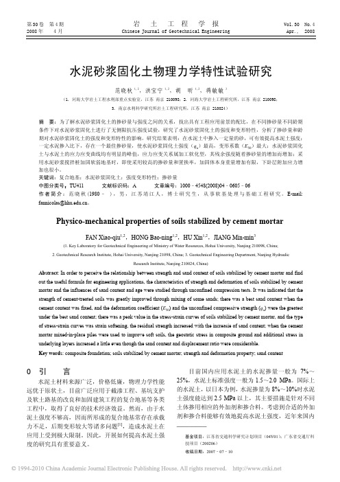 水泥砂浆固化土物理力学特性试验研究