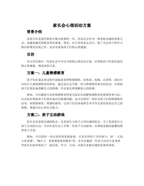 家长会心理活动方案