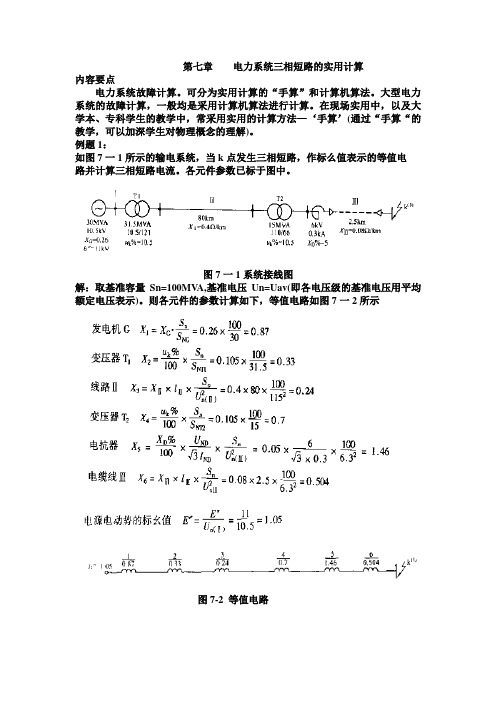 电力系统三相短路的实用计算