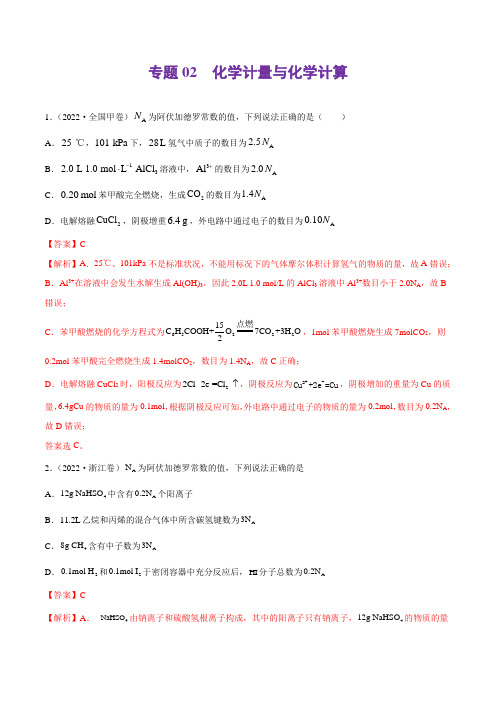 专题02 化学计量与化学计算-2022年高考真题和模拟题化学分类汇编(解析版)