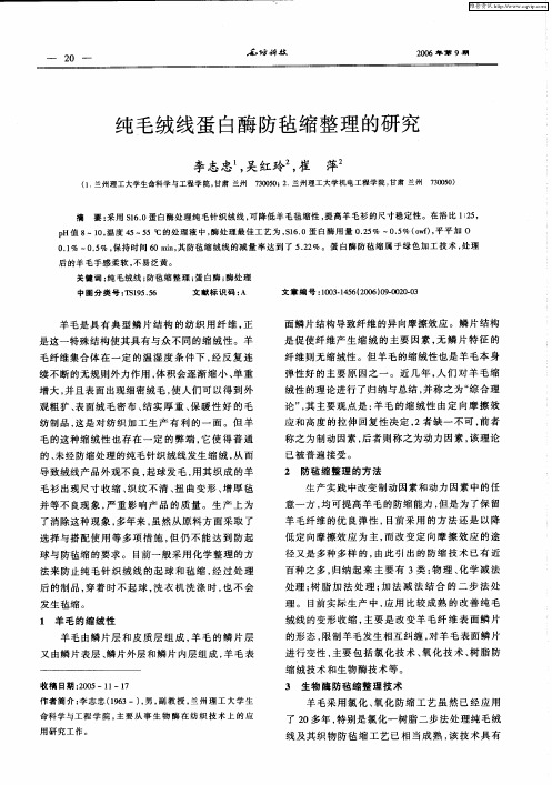 纯毛绒线蛋白酶防毡缩整理的研究