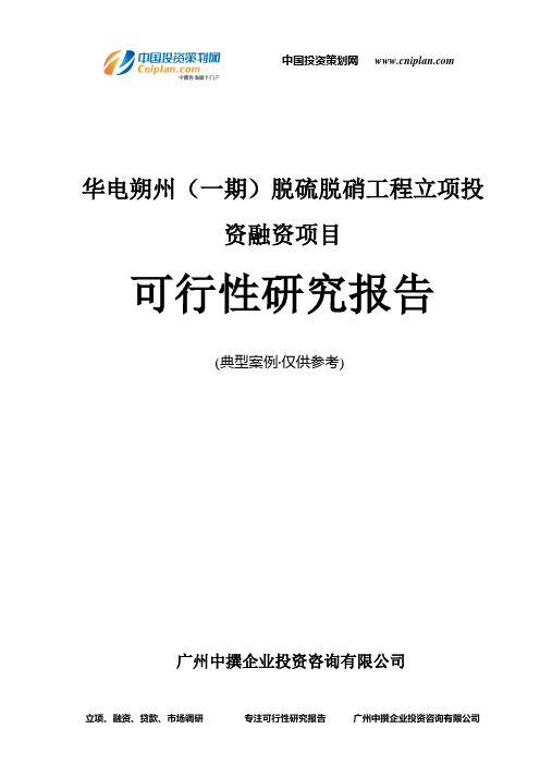 华电朔州(一期)脱硫脱硝工程融资投资立项项目可行性研究报告(非常详细)