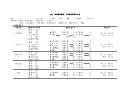 中医护理效果评价表-13个病种