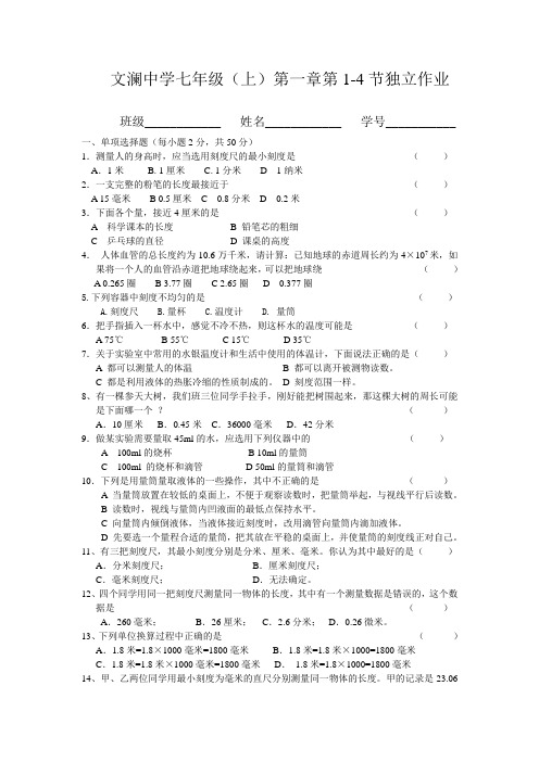 文澜中学浙教版科学七上第一章第1-4节独立作业