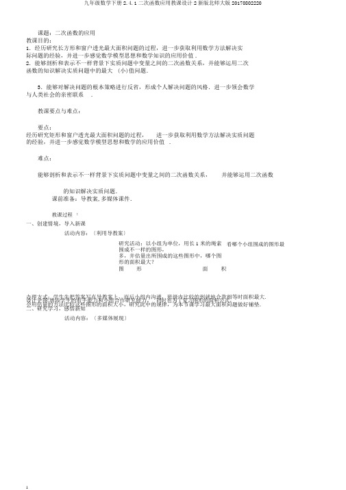 九年级数学下册2.4.1二次函数应用教案2新版北师大版20170802220