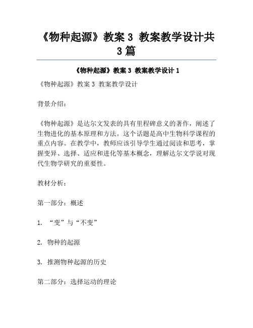 《物种起源》教案3 教案教学设计共3篇