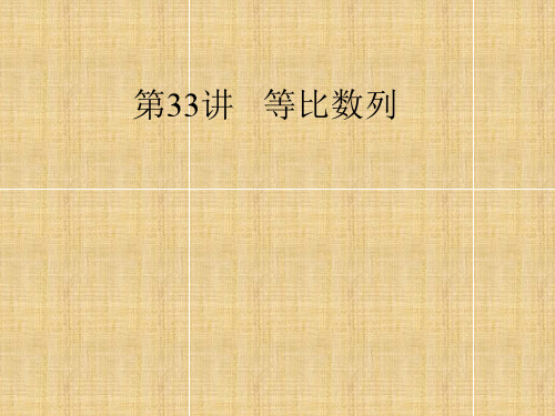 高考数学总复习第讲等比数列优秀课件