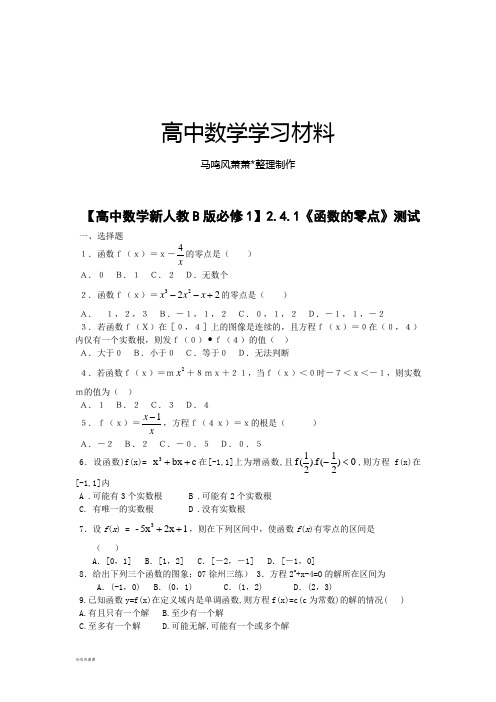 【高中数学新人教B版必修1】2.4.1《函数的零点》测试.docx