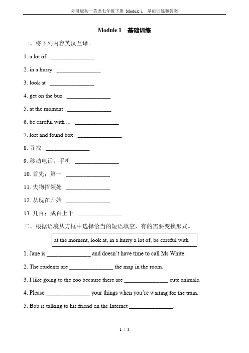 外研版初一英语七年级下册 Module 1  基础训练和答案