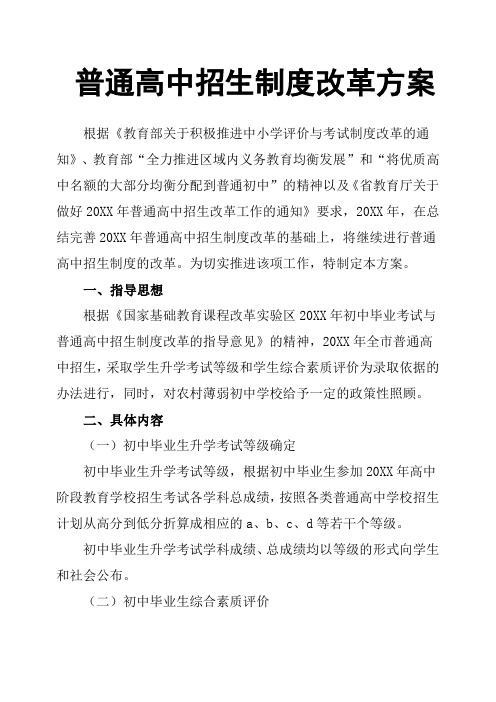 普通高中招生制度改革方案