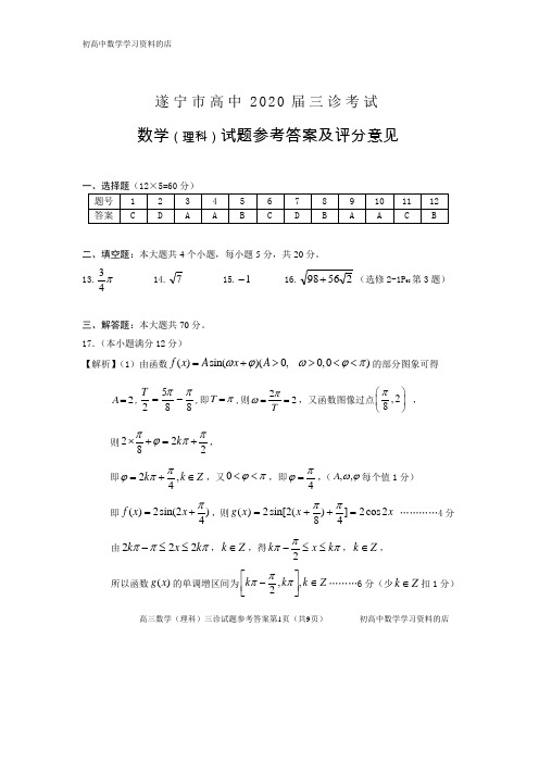 遂宁市高中2020届三诊考试高三理科数学试卷答案