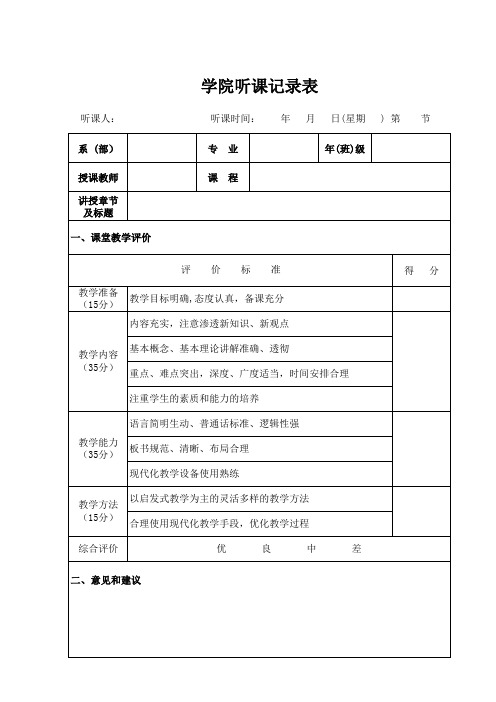 听课记录表