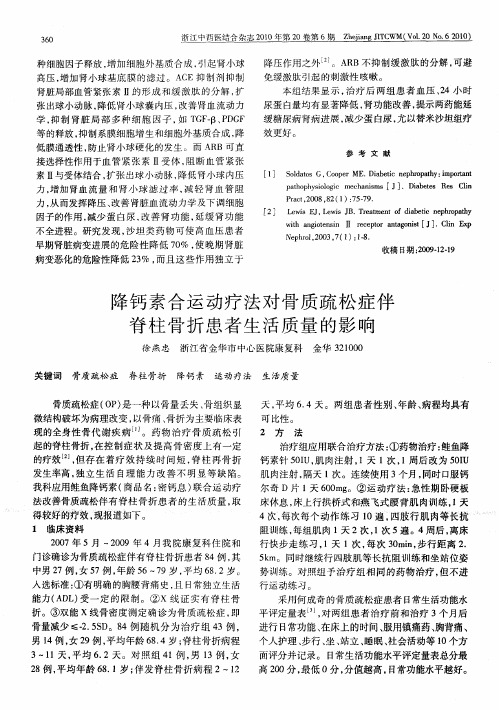 降钙素合运动疗法对骨质疏松症伴脊柱骨折患者生活质量的影响