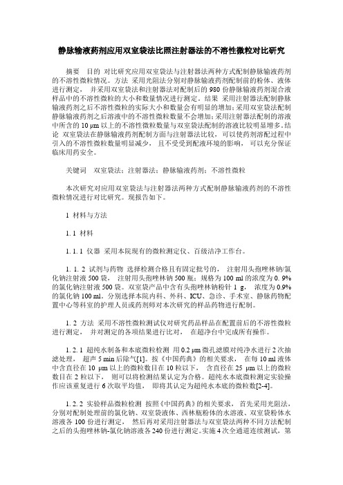 静脉输液药剂应用双室袋法比照注射器法的不溶性微粒对比研究